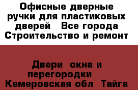 Офисные дверные ручки для пластиковых дверей - Все города Строительство и ремонт » Двери, окна и перегородки   . Кемеровская обл.,Тайга г.